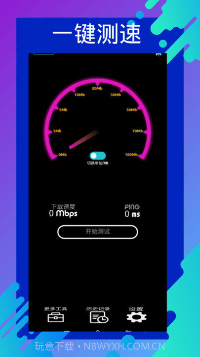 网速测速专家截图2