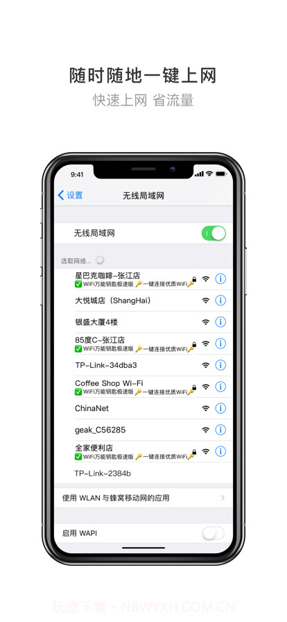 WiFi万能钥匙极速版6.3.16截图1