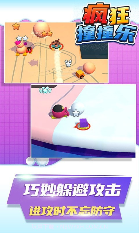 疯狂撞撞乐截图4 疯狂撞撞乐截图4