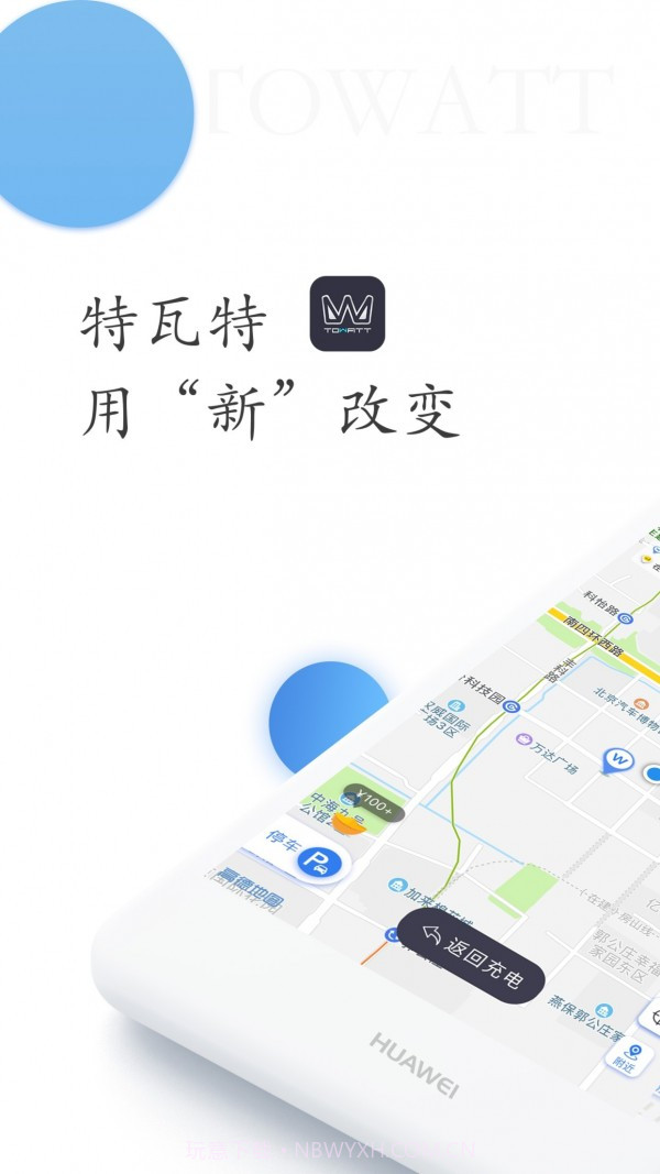 特瓦特充电截图1 特瓦特充电截图1