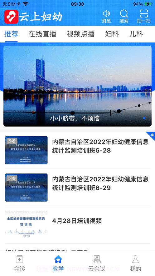 内蒙古云上妇幼截图1 内蒙古云上妇幼截图1