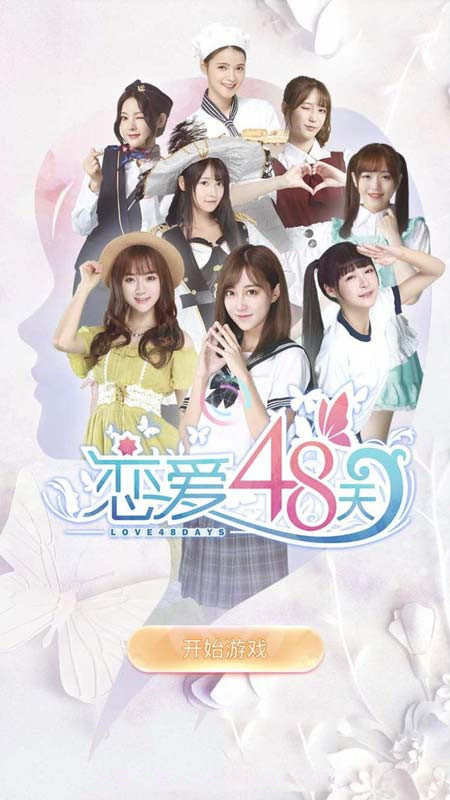 恋爱48天v3.1截图1