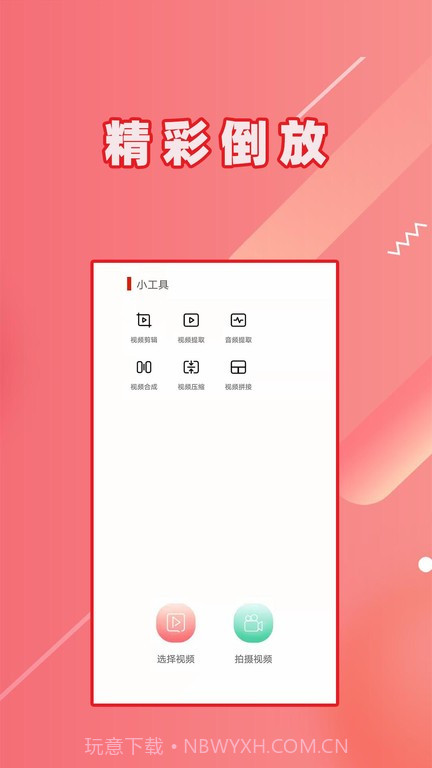 视频倒放大师截图2 视频倒放大师截图2