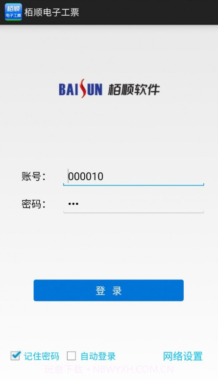 栢顺手机电子工票截图1 栢顺手机电子工票截图1