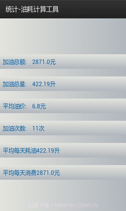油耗计算工具截图3 油耗计算工具截图3
