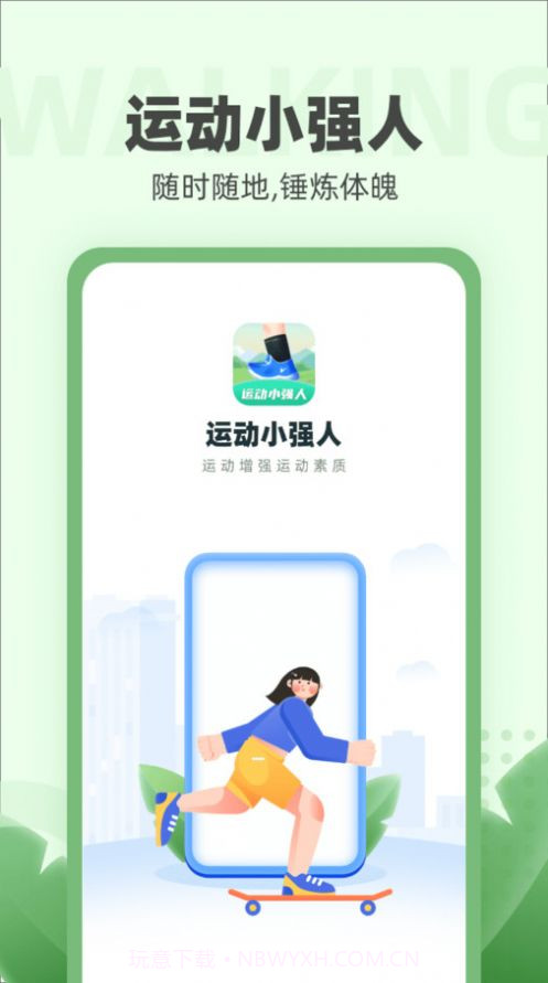 运动小强人截图3