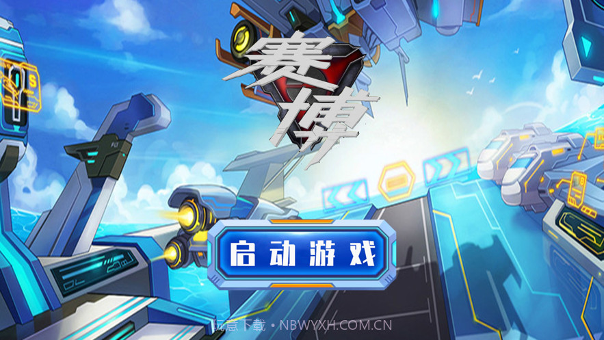 赛博战纪截图1 赛博战纪截图1