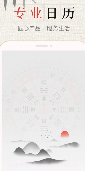 365春秋万年历截图3