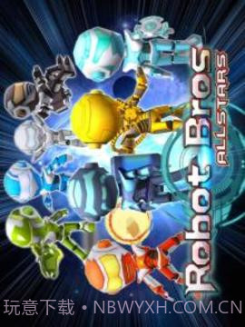 机器人兄弟全明星截图5