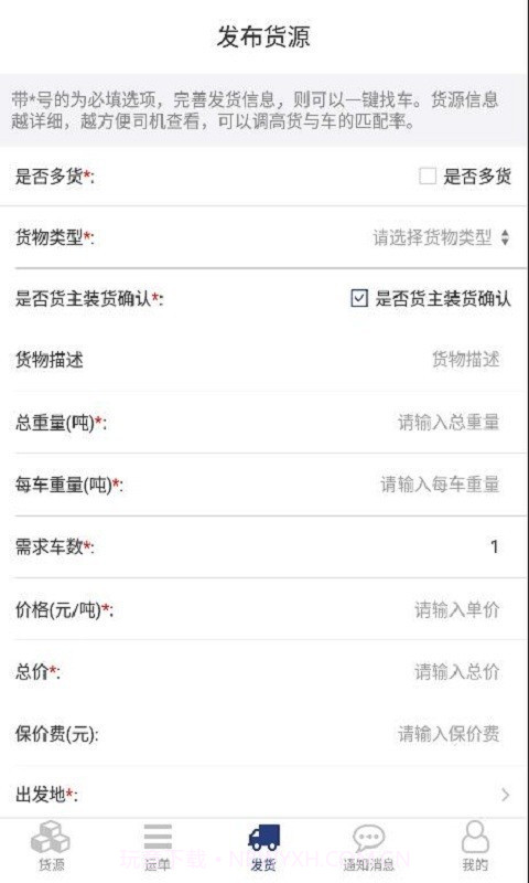 货源家货主截图1