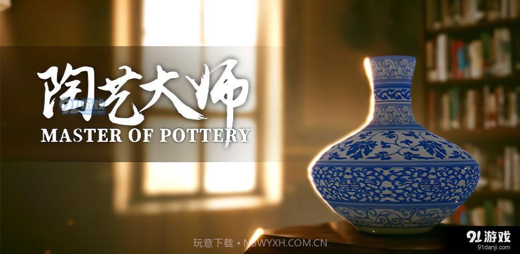 陶艺大师最新版截图2 陶艺大师最新版截图2