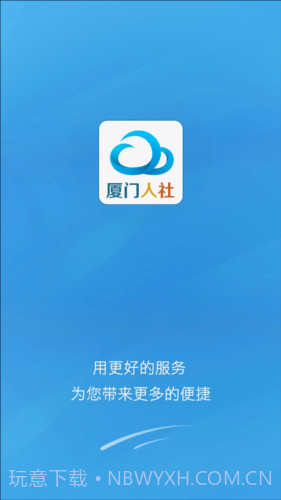 厦门人社下载(社保服务平台)V2.2 手机去广告版截图1