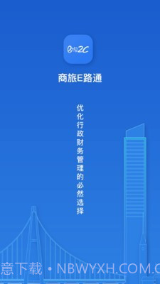 商旅e路通截图1 商旅e路通截图1