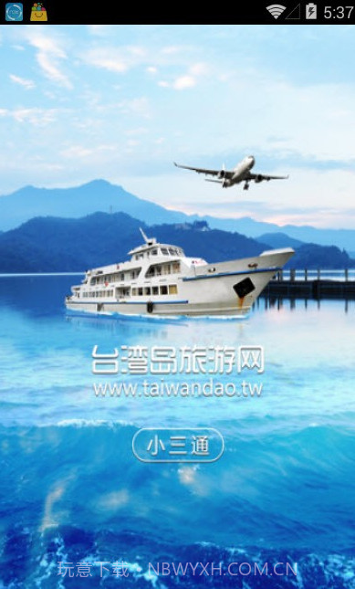 台湾小三通订票助手(单程往返票务工具)V1.1 安卓正式版截图2 台湾小三通订票助手(单程往返票务工具)V1.1 安卓正式版截图2