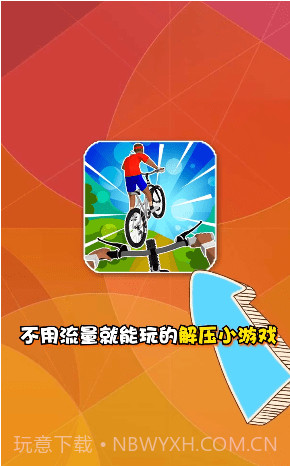 疯狂自行车越野秀2截图1