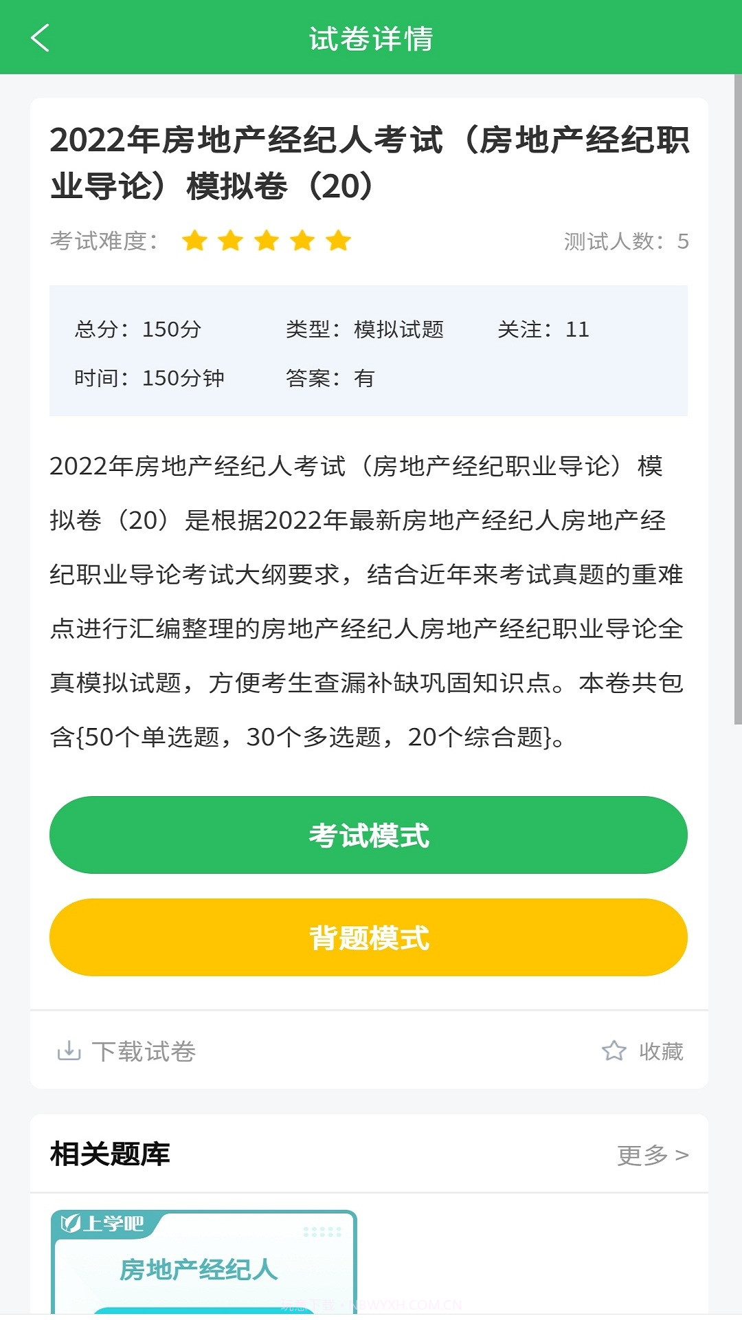 房产经纪人题库截图2 房产经纪人题库截图2