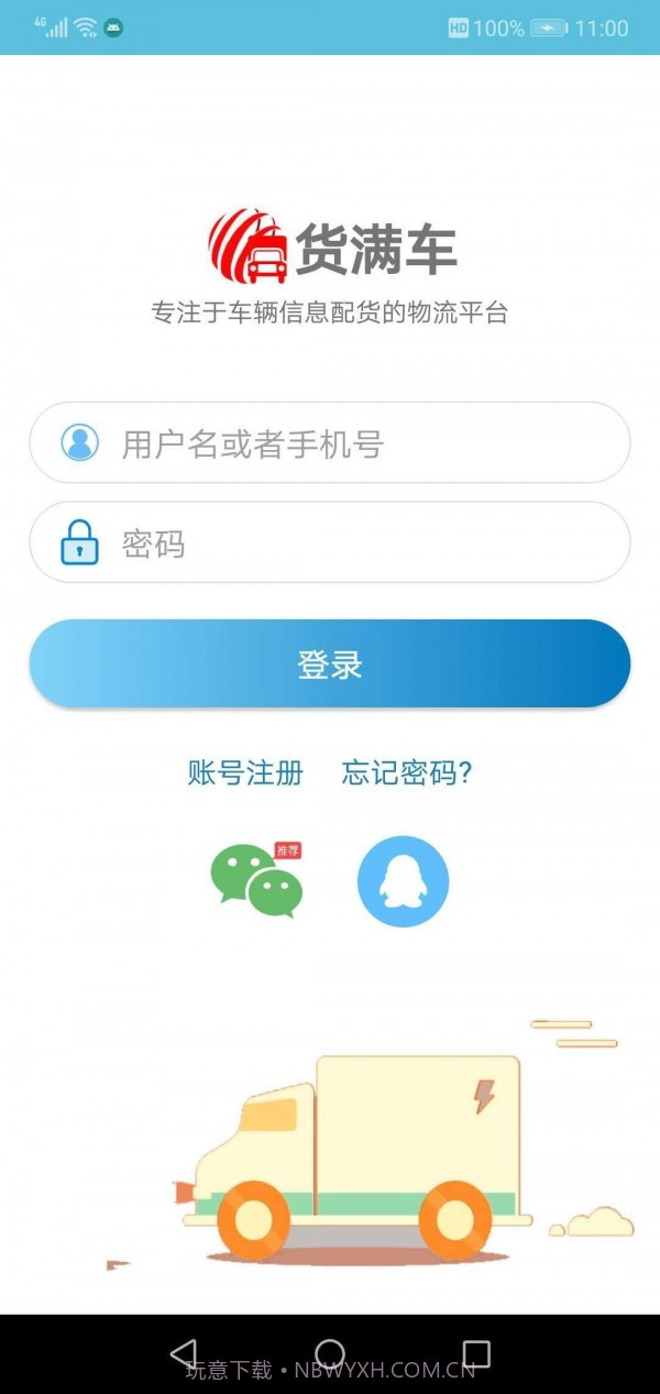 货满车货主截图1 货满车货主截图1