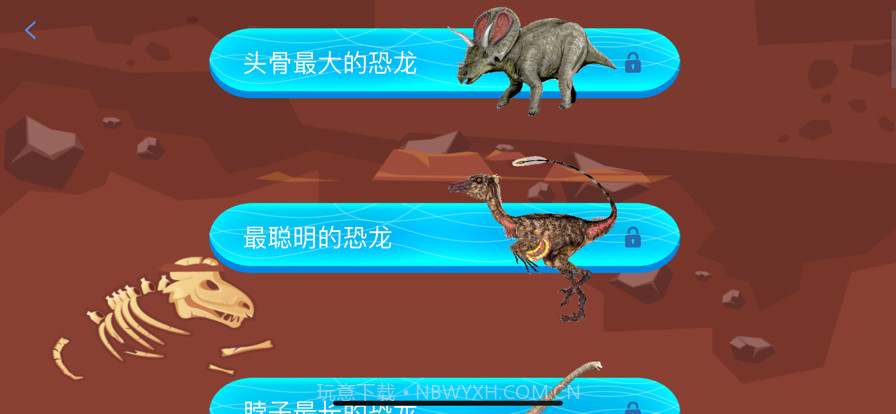 恐龙知识截图8 恐龙知识截图8