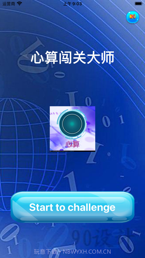 心算闯关大师截图1 心算闯关大师截图1