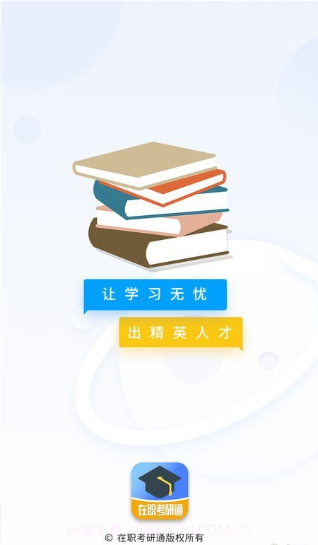 在职考研通截图4