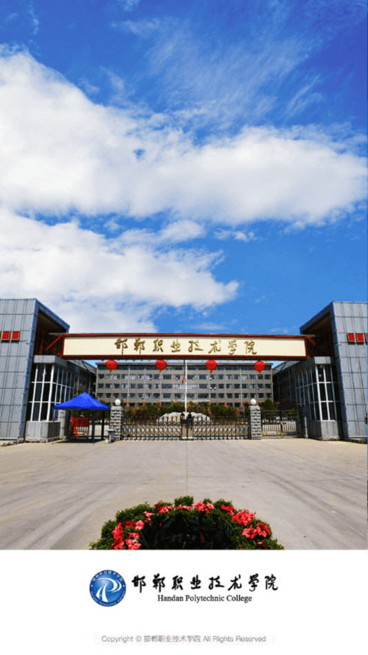 邯郸职业技术学院截图4 邯郸职业技术学院截图4