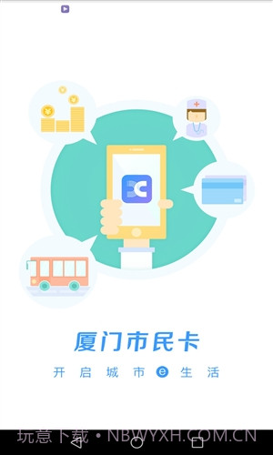 厦门市民卡截图2 厦门市民卡截图2