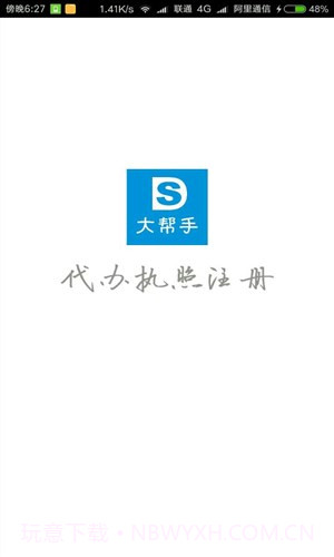 代办公司执照注册截图1