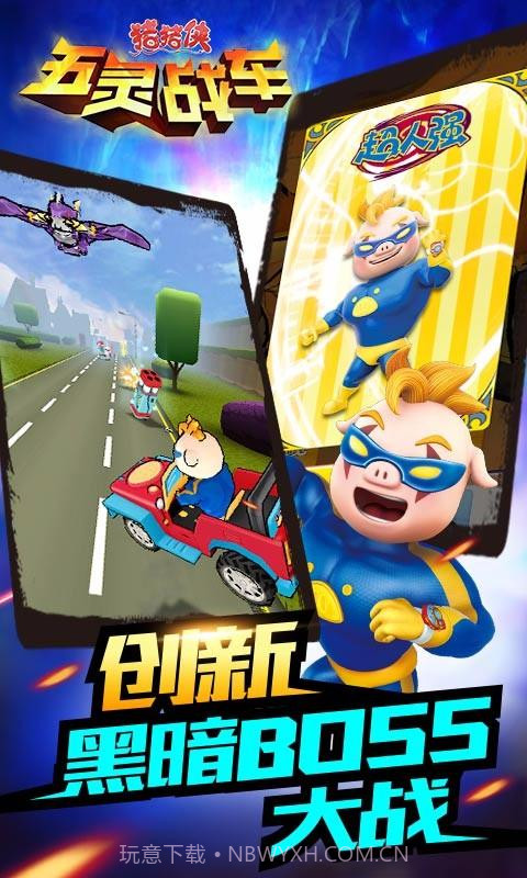 猪猪侠五灵战车截图5 猪猪侠五灵战车截图5