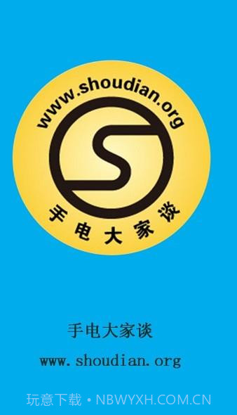 手电大家谈截图3