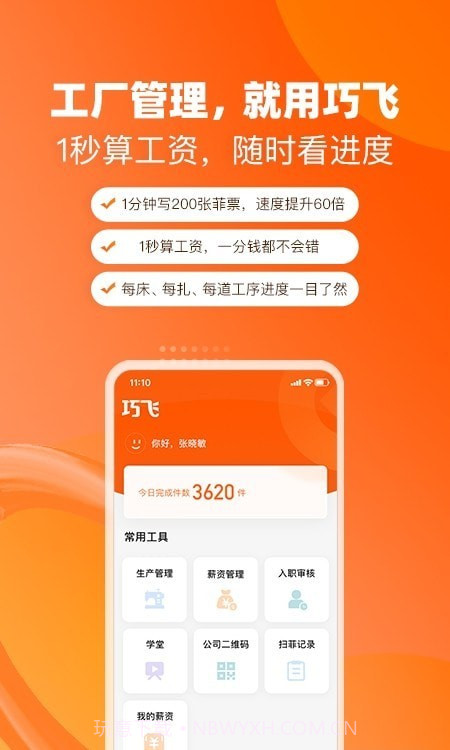 巧飞工厂管理截图5