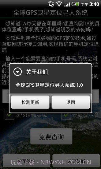全球GPS卫星定位寻人系统截图2
