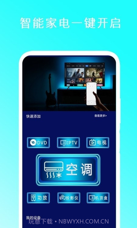 智能遥控家电王截图3