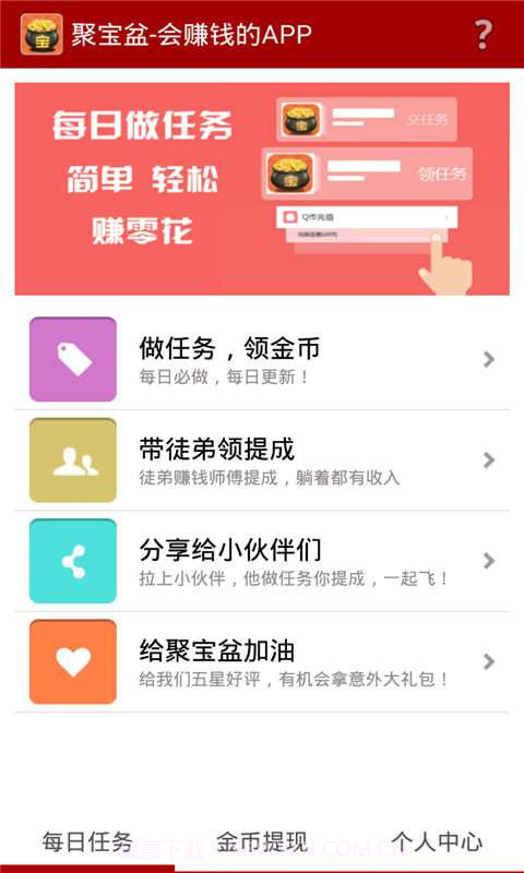 聚宝盆-会赚钱的app截图4 聚宝盆-会赚钱的app截图4