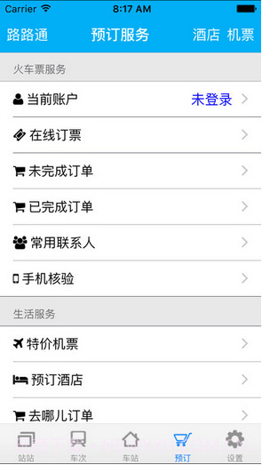 路路通时刻表截图5