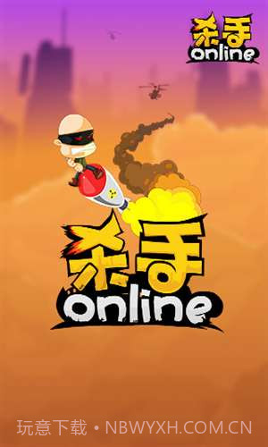 杀手Online截图1