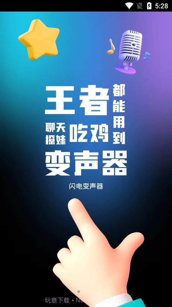 闪电变声器截图1