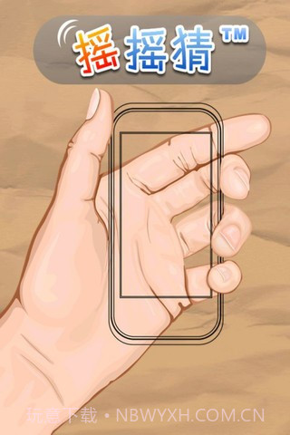 摇摇猜截图1 摇摇猜截图1