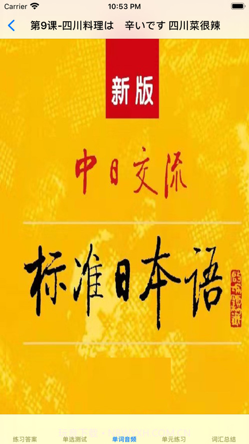 标准日语初级上截图1 标准日语初级上截图1