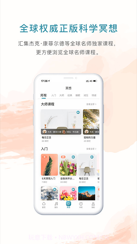 睿心冥想截图2 睿心冥想截图2