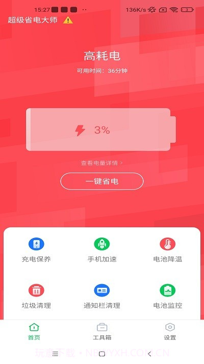 超级省电大师截图3