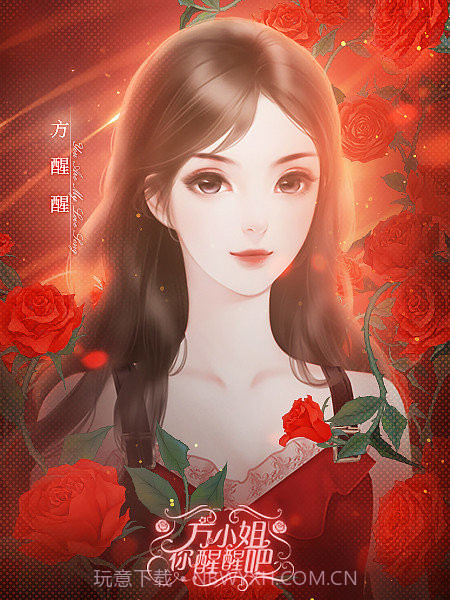 方小姐你醒醒吧截图2 方小姐你醒醒吧截图2