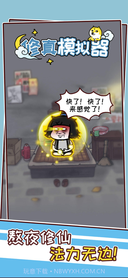 修真模拟器截图1 修真模拟器截图1