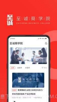 至诚商学院截图1 至诚商学院截图1