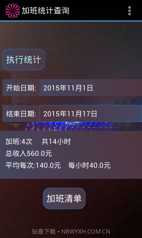 加班费计算器截图3 加班费计算器截图3