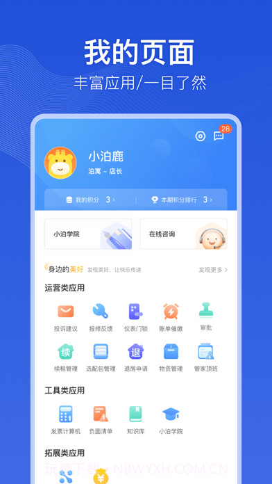 泊寓伙伴截图2 泊寓伙伴截图2