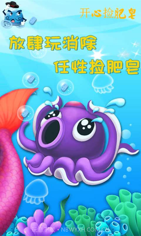 开心捡肥皂截图1 开心捡肥皂截图1