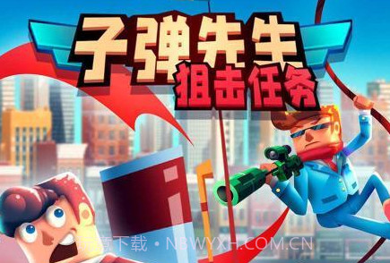 子弹先生狙击任务截图1