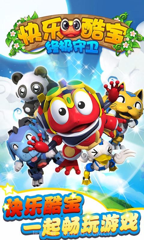 快乐酷宝终极守卫截图1