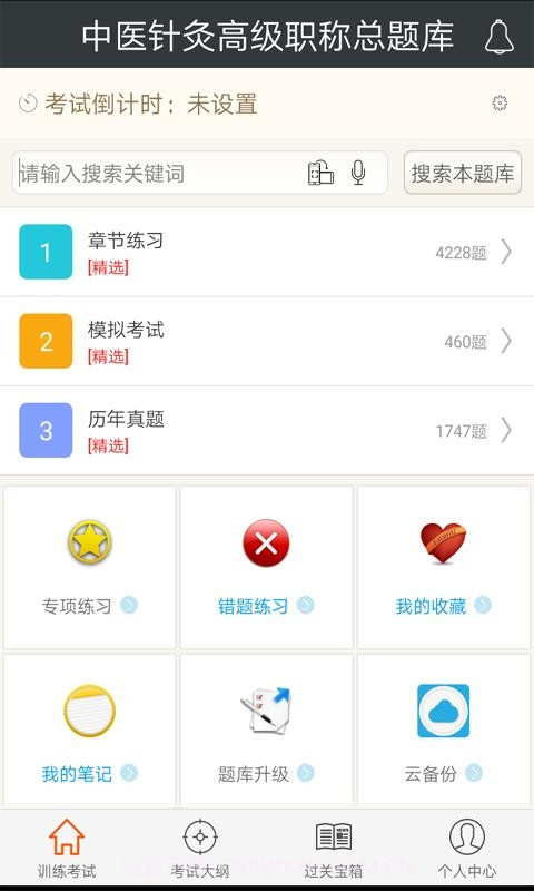 中医针灸高职总题库截图1