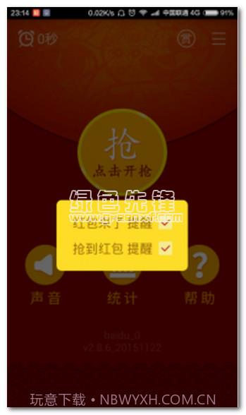 无敌抢红包(抢红包神器)V1.6.62 正式版截图1 无敌抢红包(抢红包神器)V1.6.62 正式版截图1